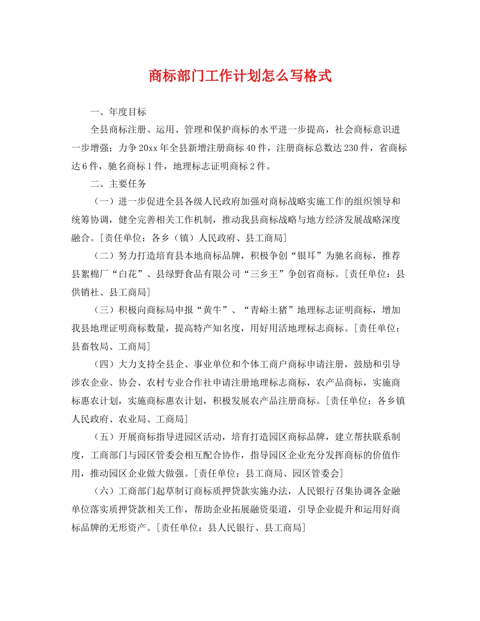 商标部门工作计划怎么写格式 _第1页