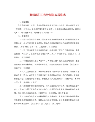 商标部门工作计划怎么写格式 