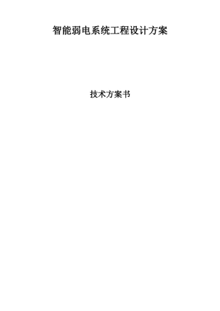 智能弱电系统工程设计方案