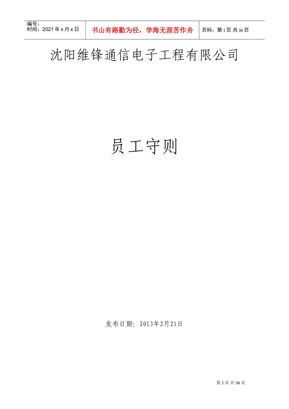 某某电子工程有限公司员工守则_第1页