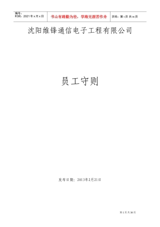 某某电子工程有限公司员工守则