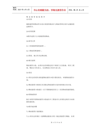 物业接管验收程序