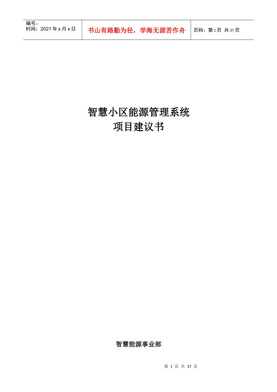 智慧小区管理系统XXXX-1_第1页