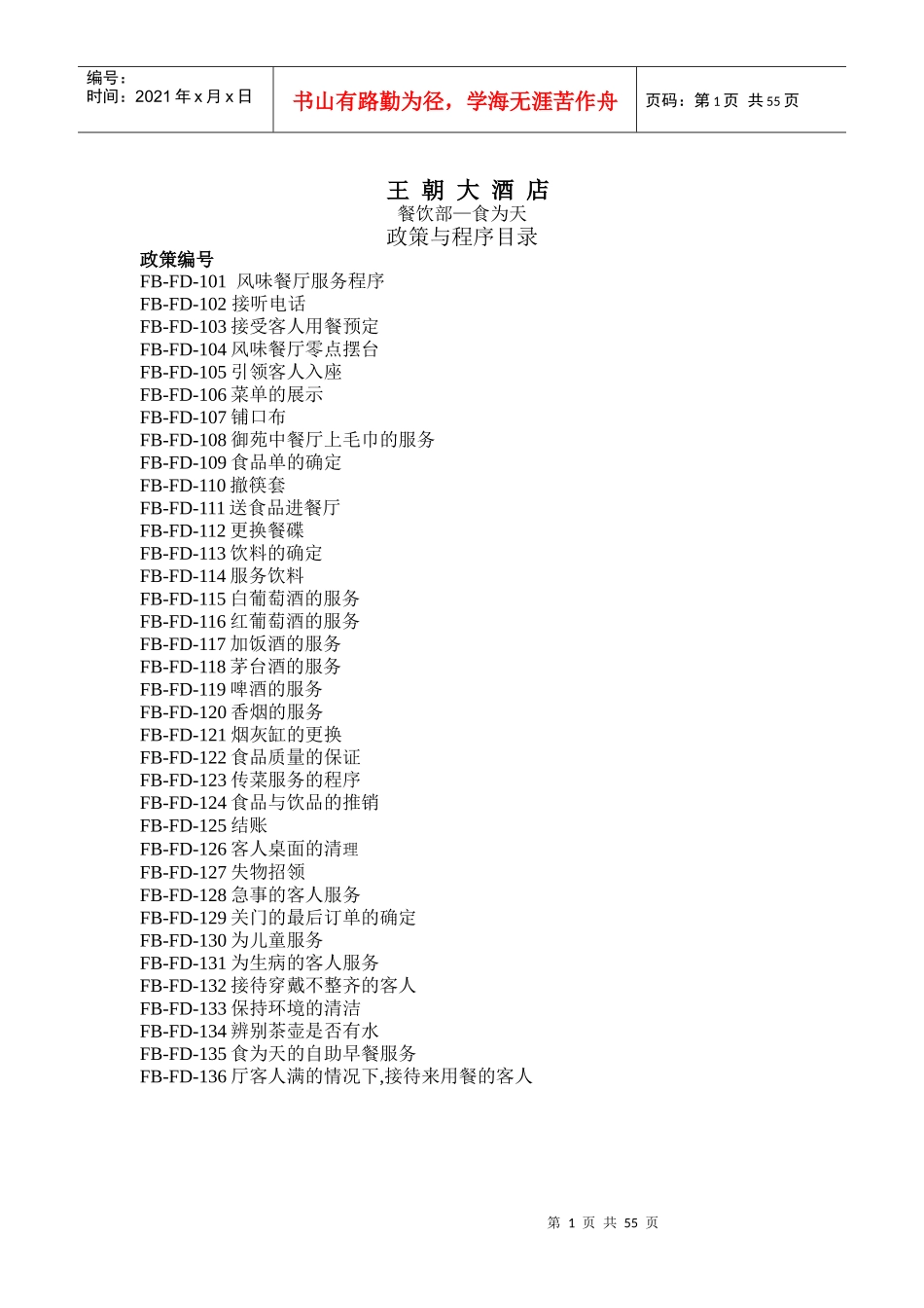 王朝大酒店餐饮部政策与程序_第1页