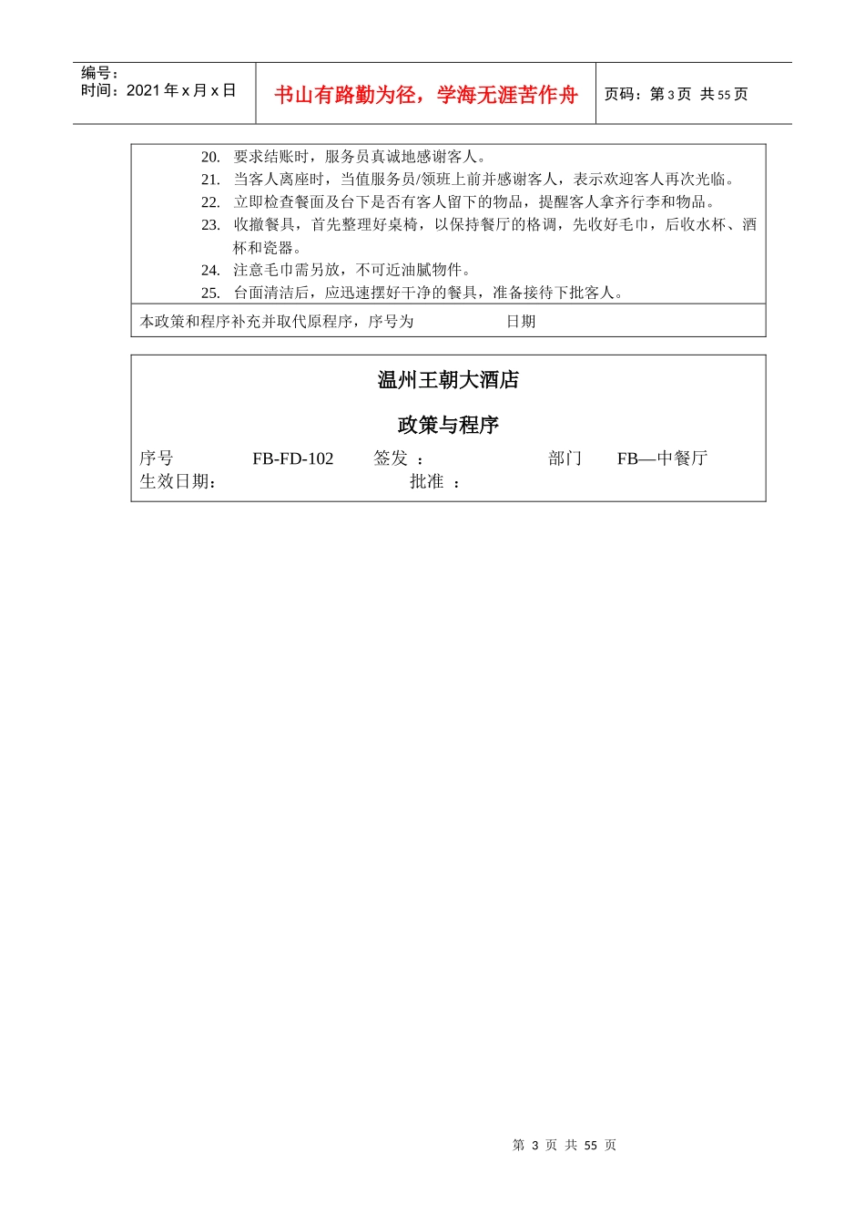 王朝大酒店餐饮部政策与程序_第3页