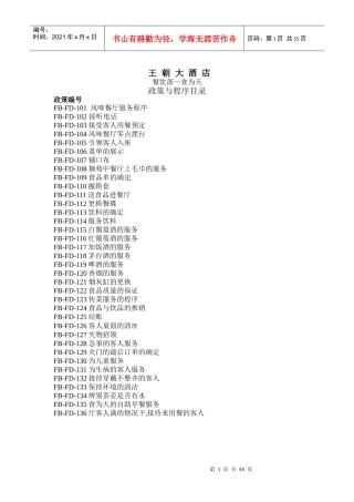 王朝大酒店餐饮部政策与程序
