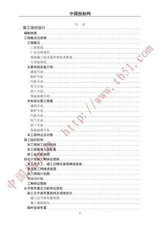 浙江国华余姚燃气发电厂工程施工组织设计(DOC255页)