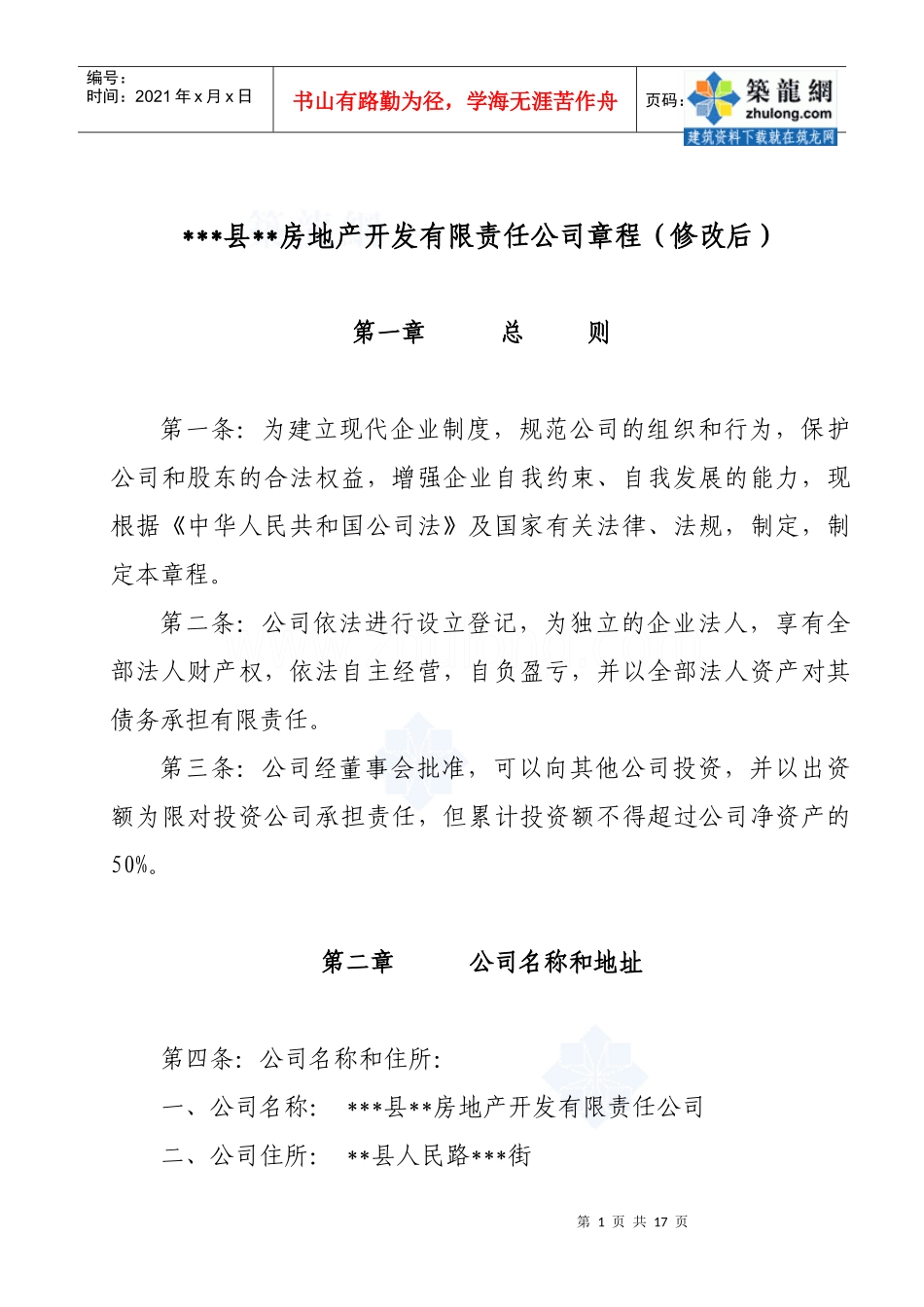 某房地产开发公司章程_secret_第1页