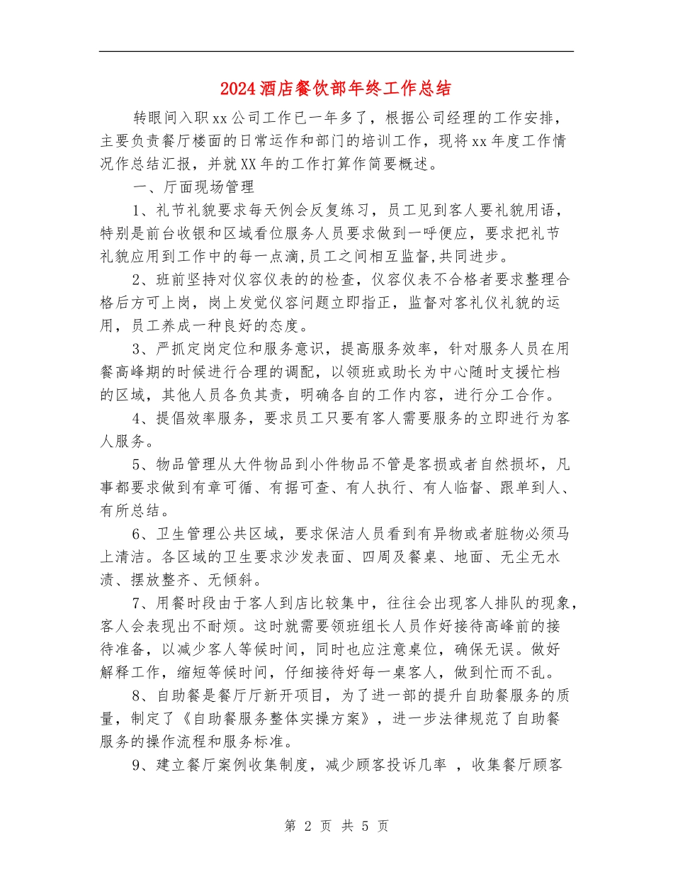 2024酒店餐饮部年终工作总结_第2页