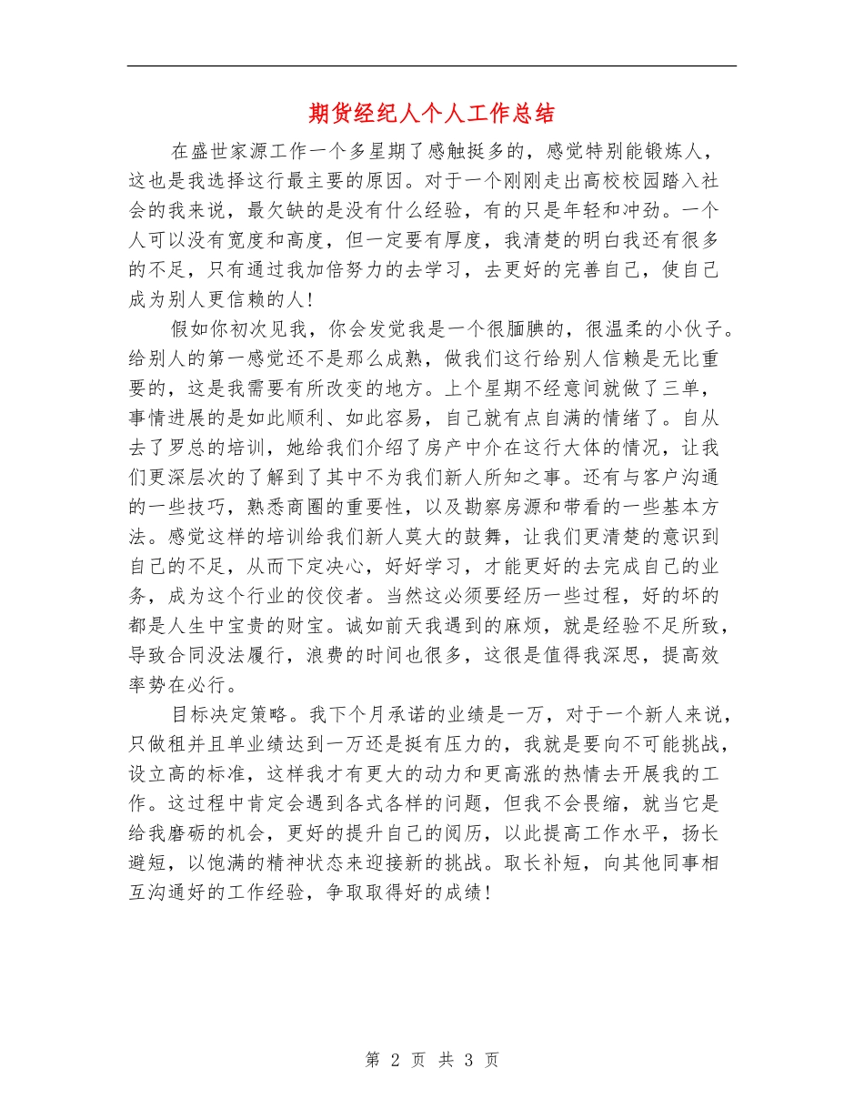 期货经纪人个人工作总结_第2页