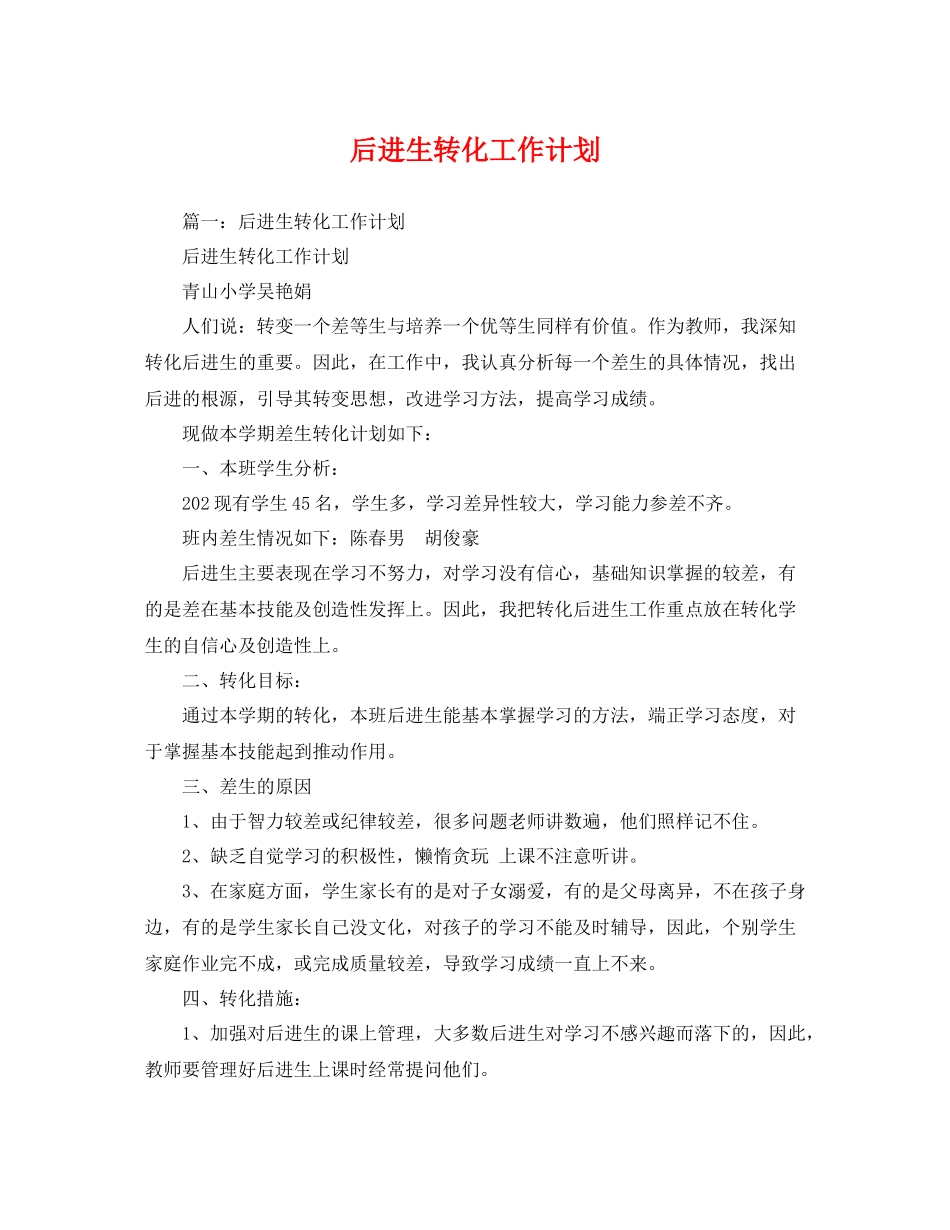 后进生转化工作计划2 _第1页