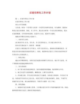 后进生转化工作计划2 