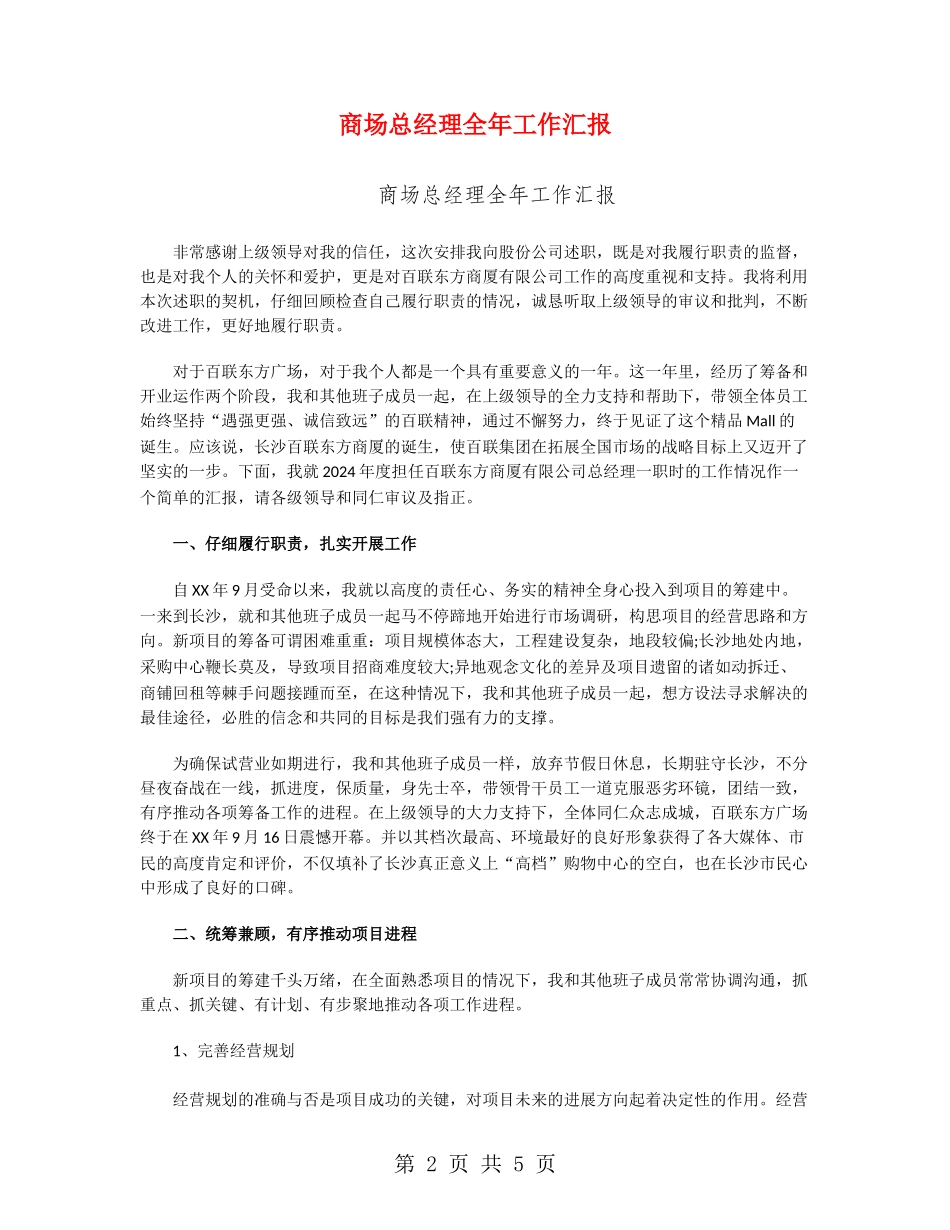 商场总经理全年工作汇报_第2页