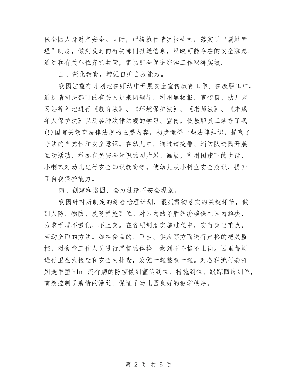 2024年幼儿园三严三实综治述职报告范文与2024年幼儿园三八妇女节活动总结范文汇编_第2页