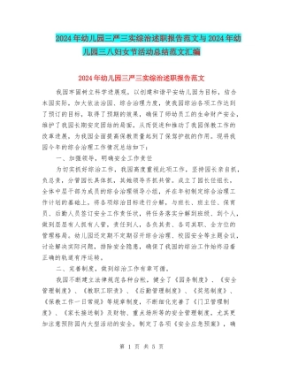 2024年幼儿园三严三实综治述职报告范文与2024年幼儿园三八妇女节活动总结范文汇编