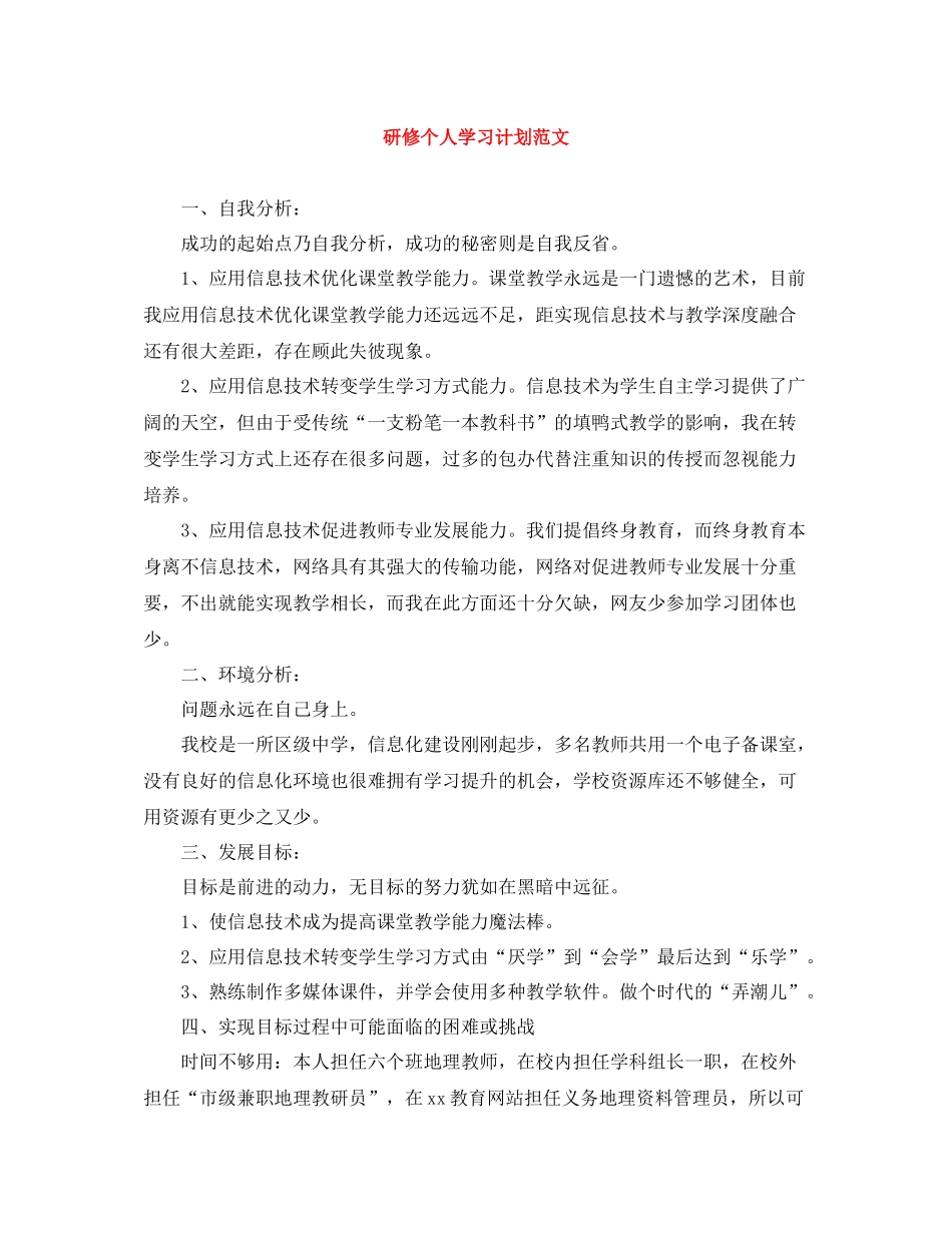 研修个人学习计划范文 _第1页