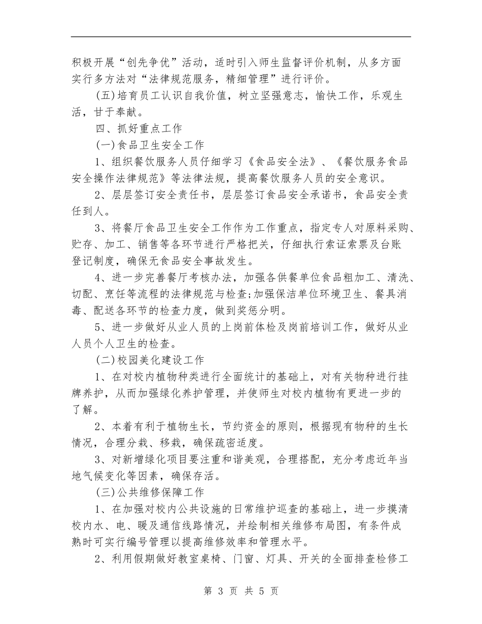 后勤服务中心2024年工作安排_第3页