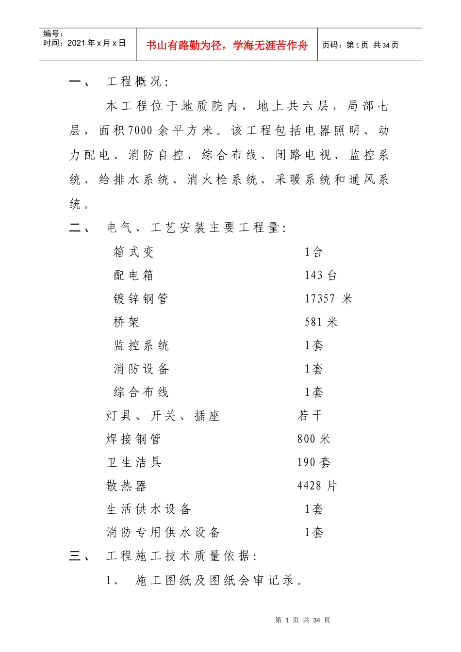某职工公寓电气施工组织设计p_第1页