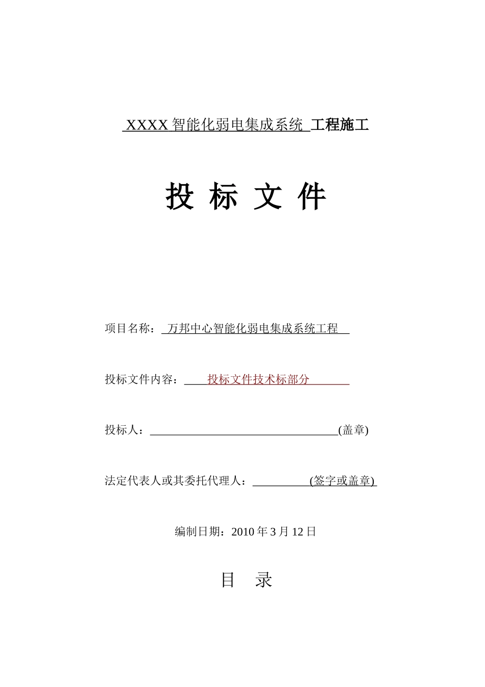 智能化弱电集成系统工程施工组织设计方案_第1页