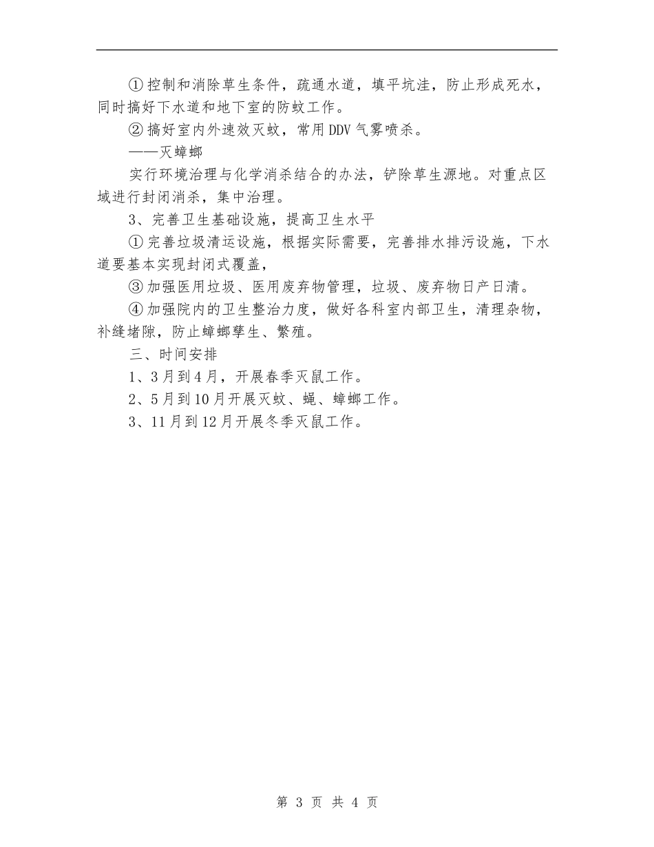 医院除四害工作计划范文_第3页