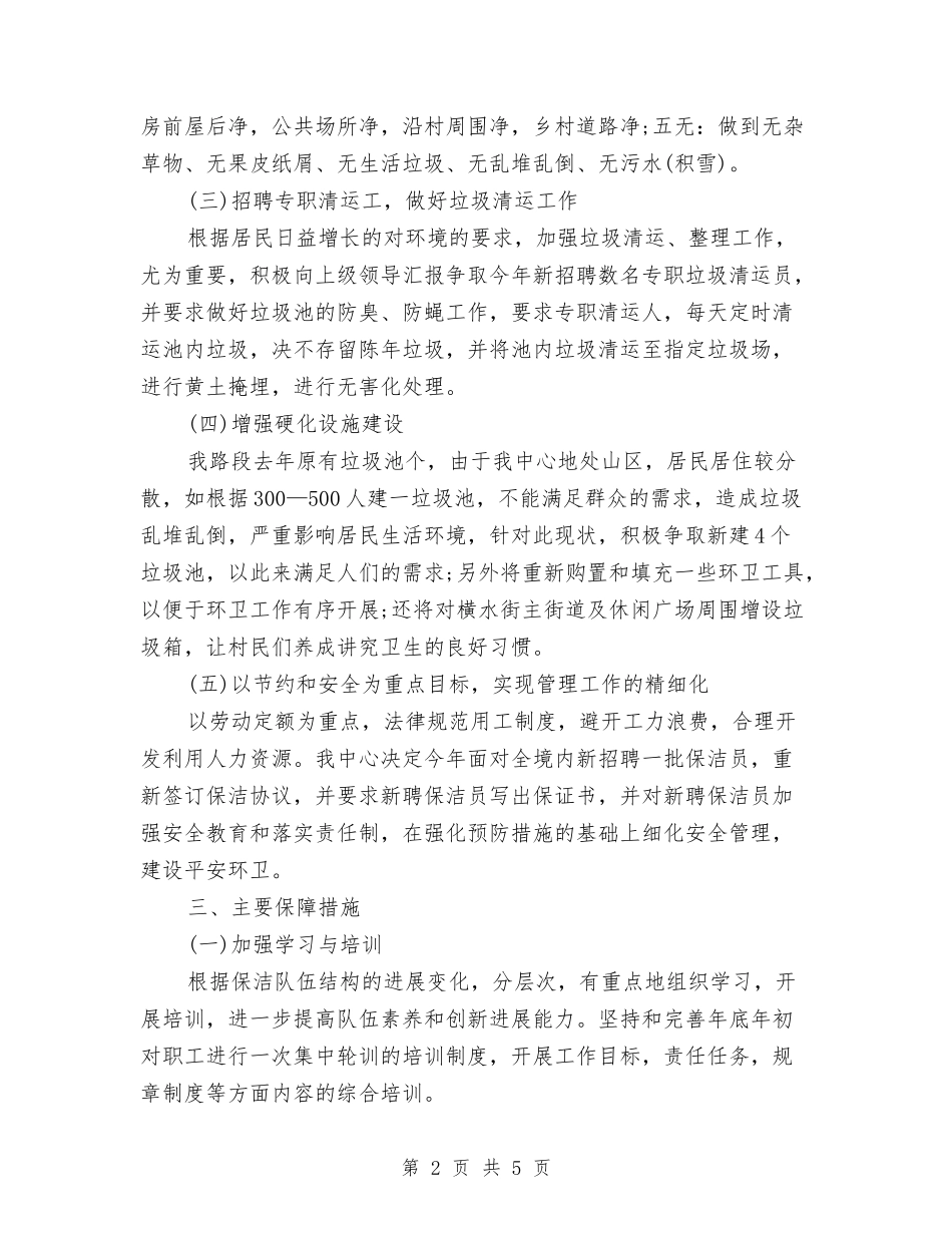 2024年环卫工作计划报告与2024年环卫工作计划报告2汇编_第2页