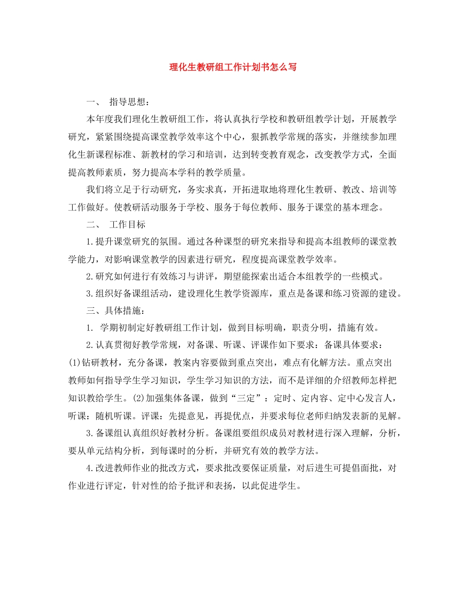理化生教研组工作计划书怎么写 _第1页