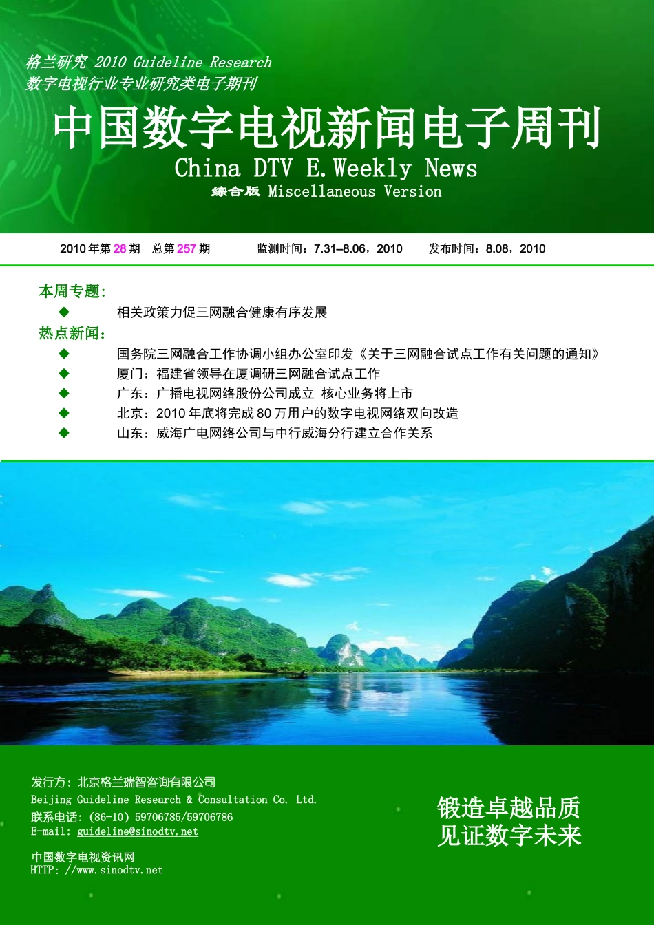 格兰研究-第257期中国数字电视新闻电子_第1页