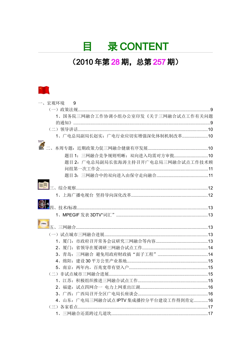 格兰研究-第257期中国数字电视新闻电子_第3页