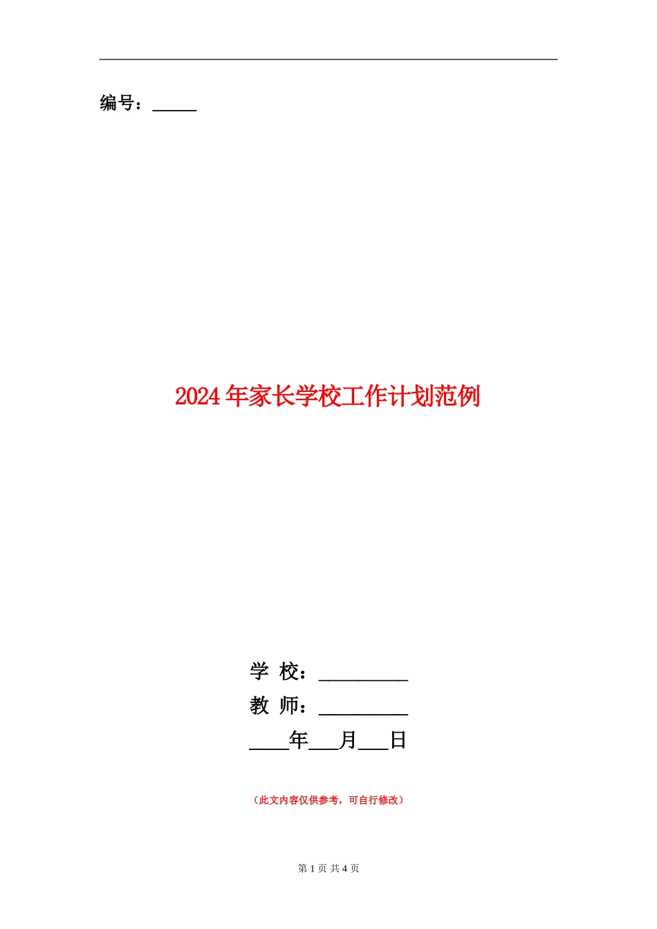 2024年家长学校工作计划范例_第1页