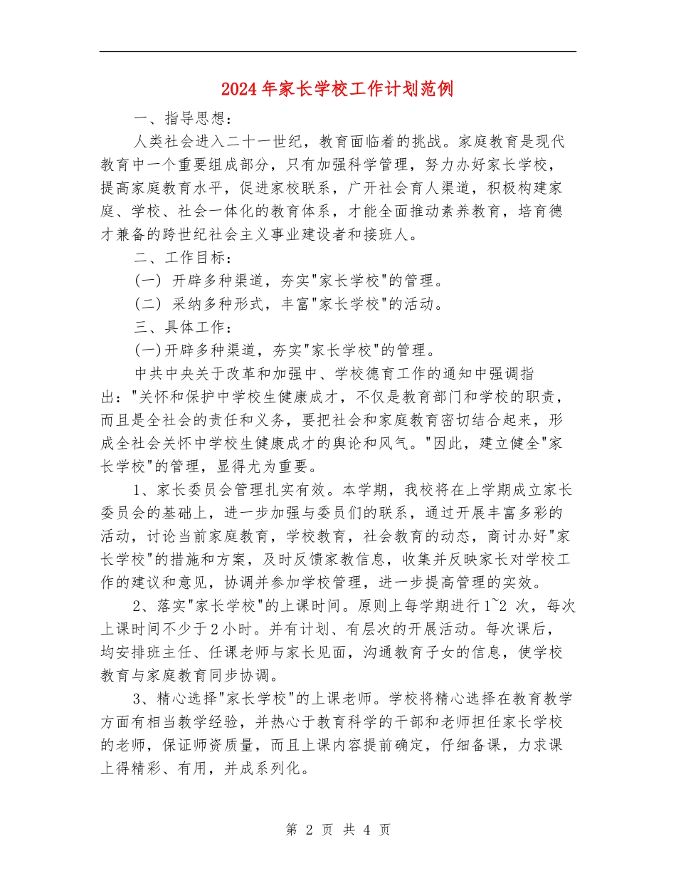 2024年家长学校工作计划范例_第2页