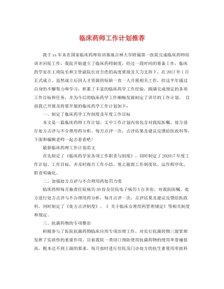 临床药师工作计划推荐 