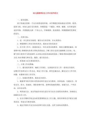 幼儿园春季安全工作计划书范文 