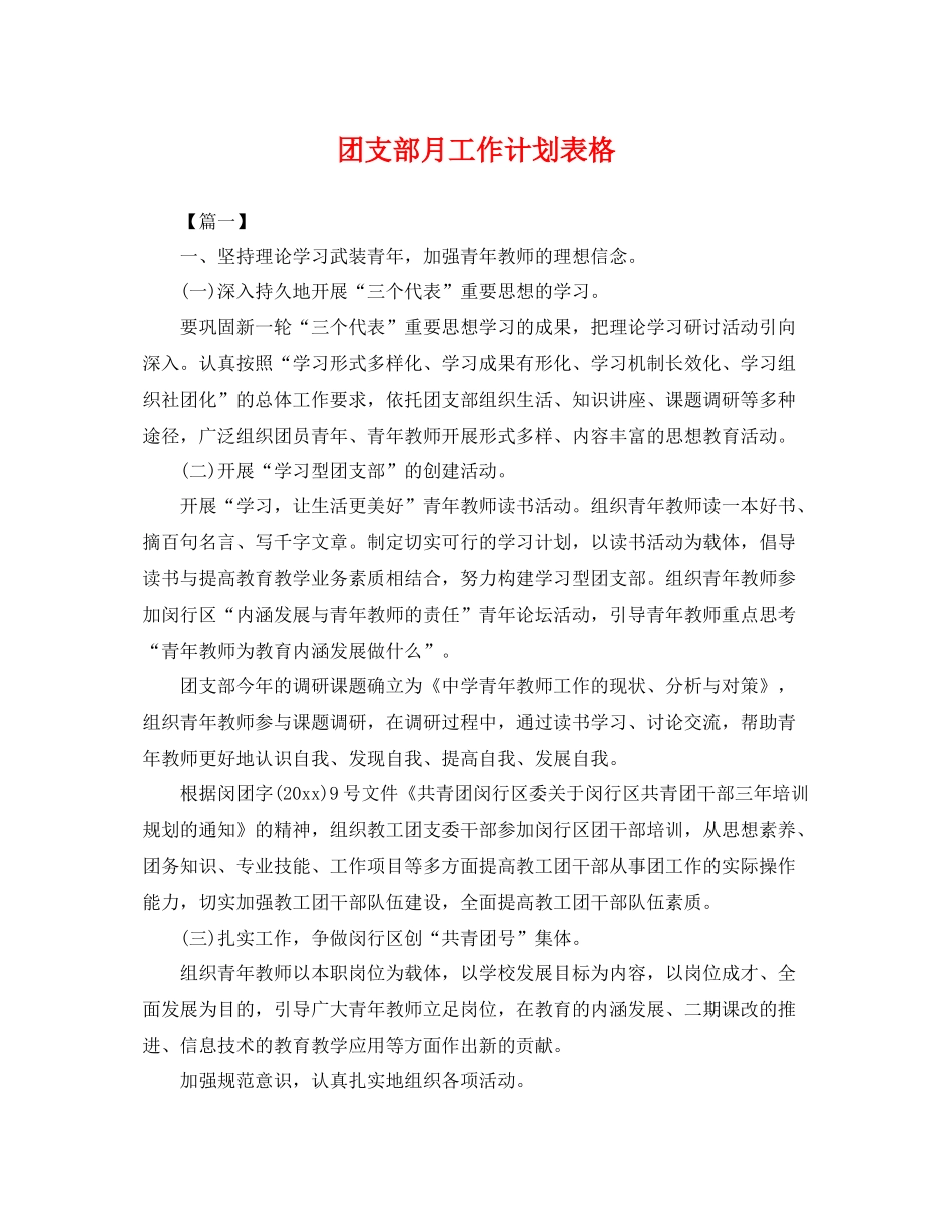 团支部月工作计划表格 _第1页