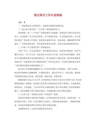 团支部月工作计划表格 