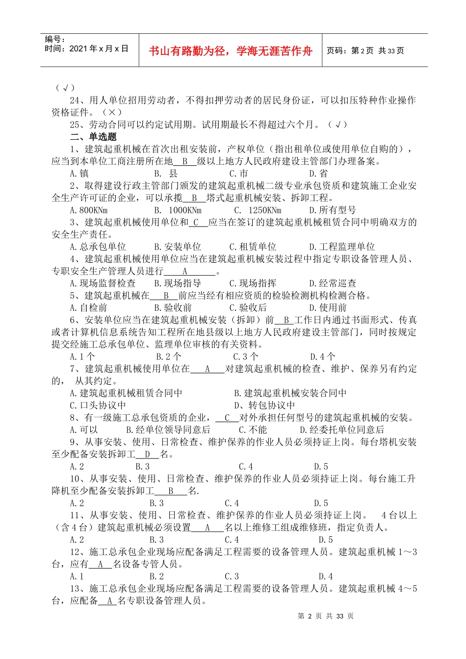 机械管理员培训习题集XXXX11_第3页