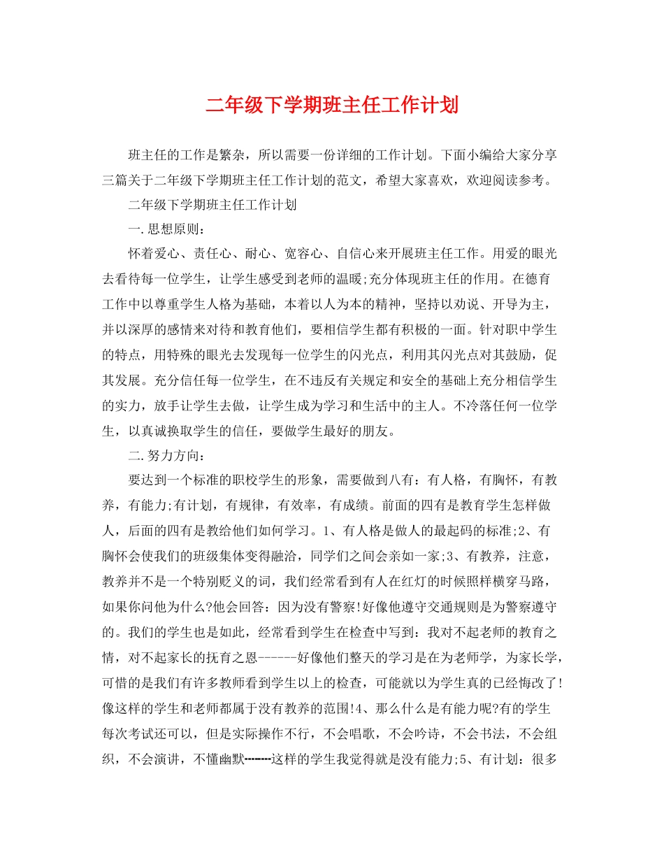 二2020年级下学期班主任工作计划 _第1页
