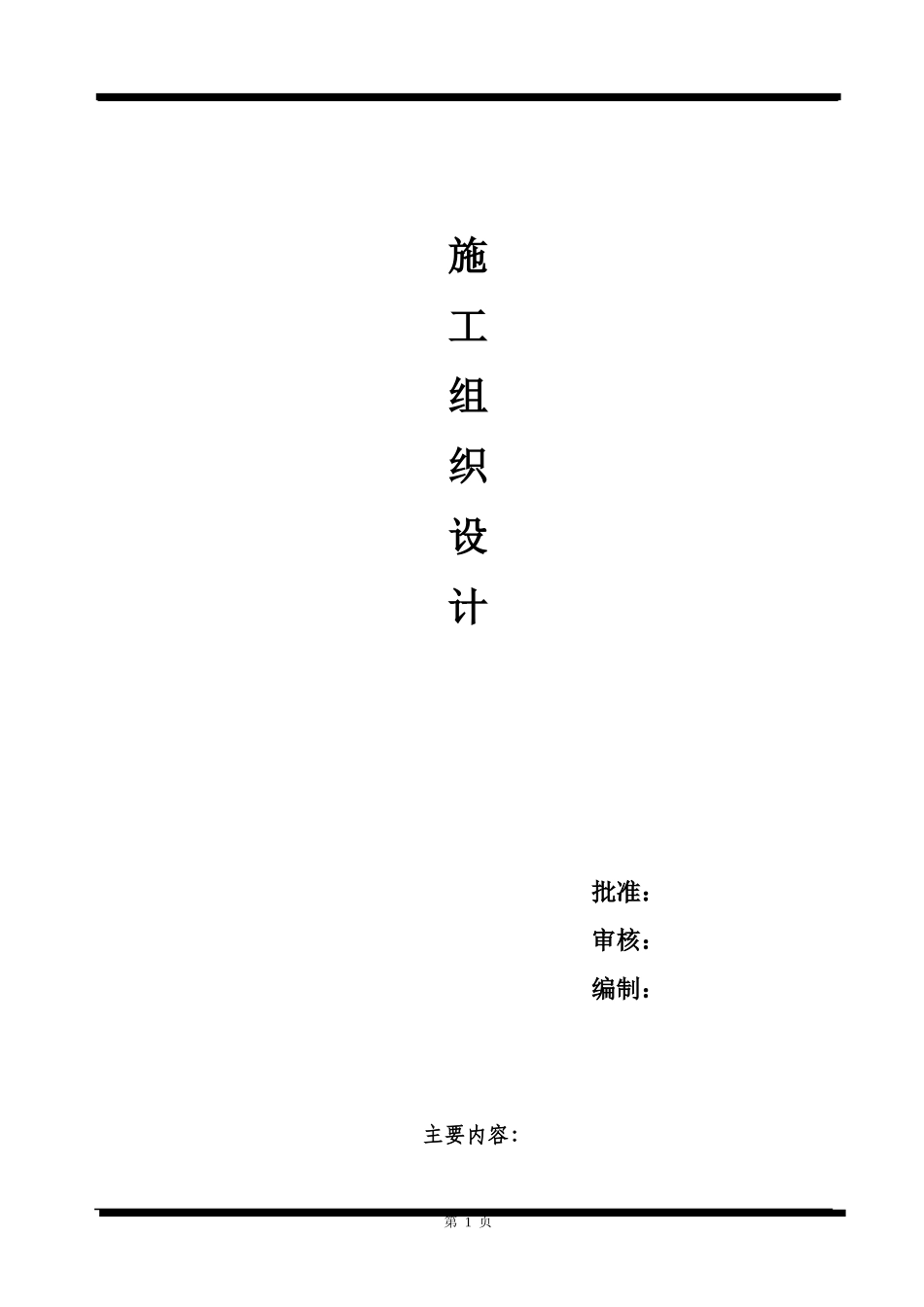 煤矿施工组织方案(DOC18页)_第1页