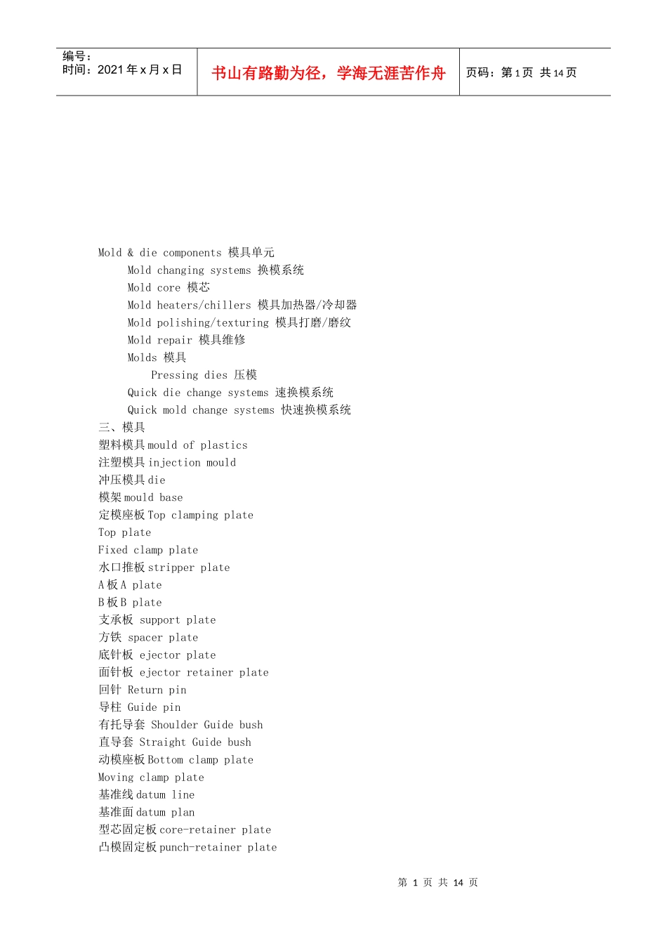 模具各零部件名称中英文对照表_第1页