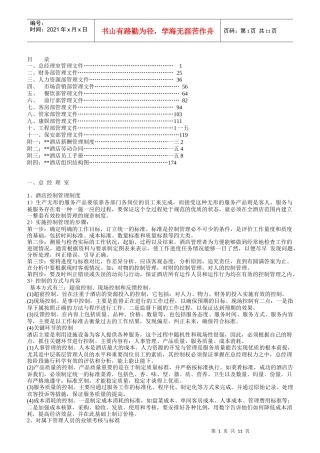 某星级酒店各部门岗位职责及操作流程