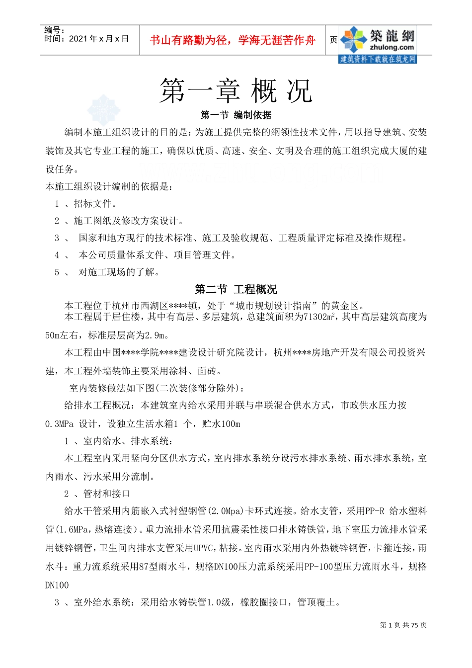 杭州某多层住宅群施工组织设计(DOC88页)_第1页