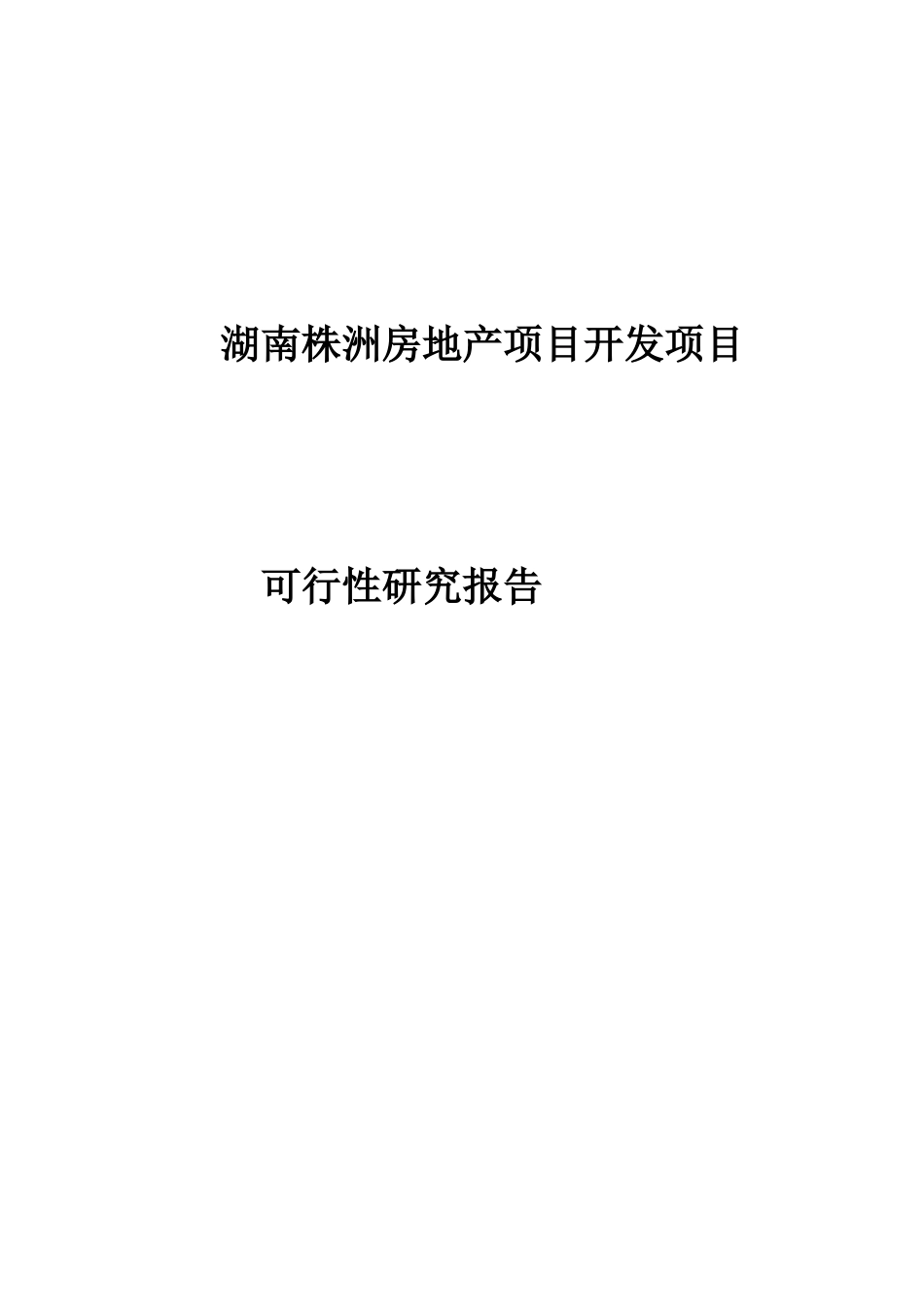 湖南株洲房地产项目开发项目可行性研究报告_第1页