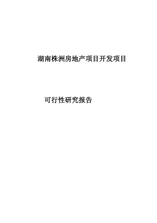 湖南株洲房地产项目开发项目可行性研究报告