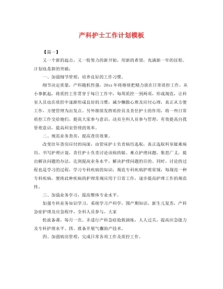产科护士工作计划模板 