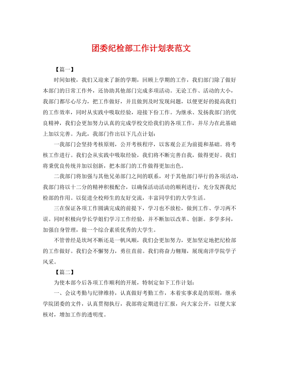 团委纪检部工作计划表范文 _第1页
