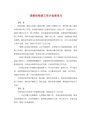 团委纪检部工作计划表范文 