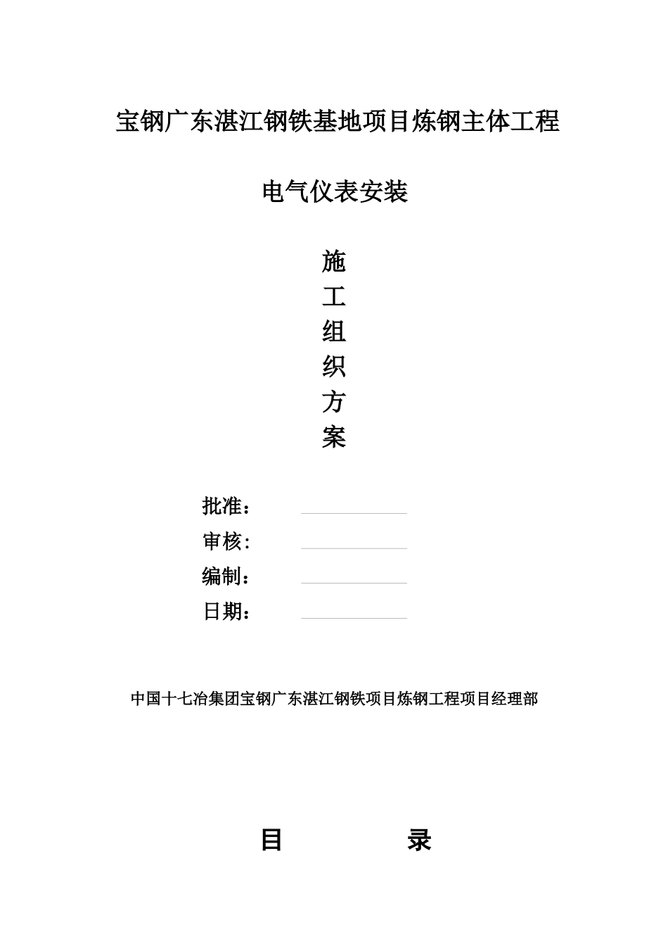 湛江转炉电气仪表施工方案_第1页