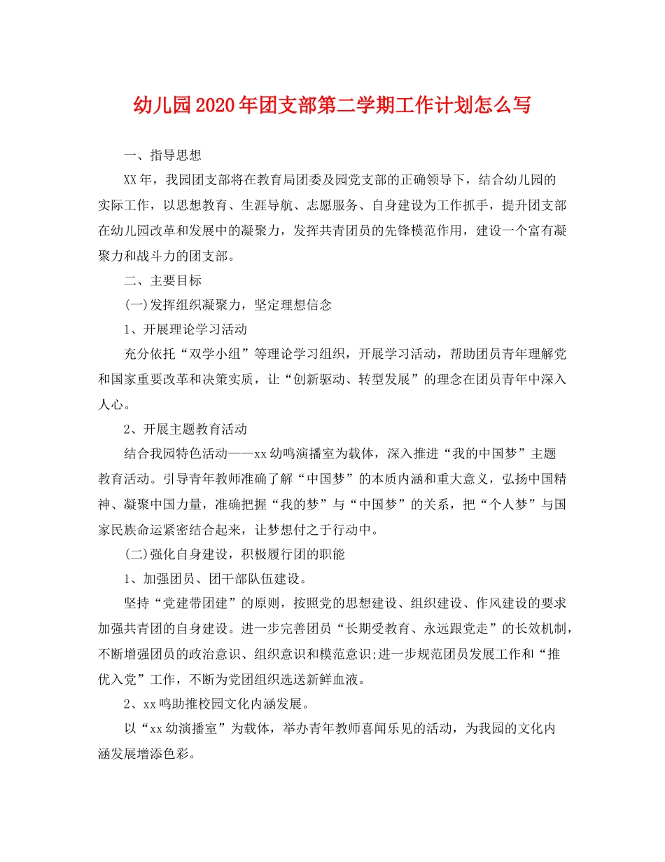 幼儿园年团支部第二学期工作计划怎么写 _第1页