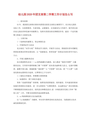 幼儿园年团支部第二学期工作计划怎么写 
