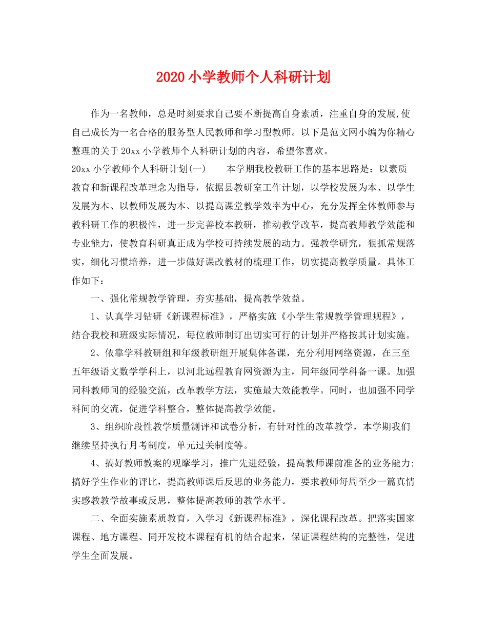 小学教师个人科研计划 _第1页