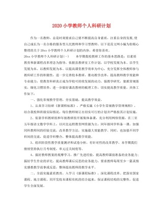 小学教师个人科研计划 